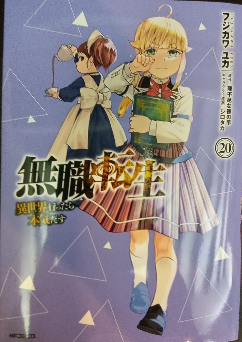 マンガ】やっと最新刊購入✨『無職転生～異世界行ったら本気だす～』20巻 ネタバレですが感想を語ります。 | バスケ大好き厨二オジの趣味ブログ